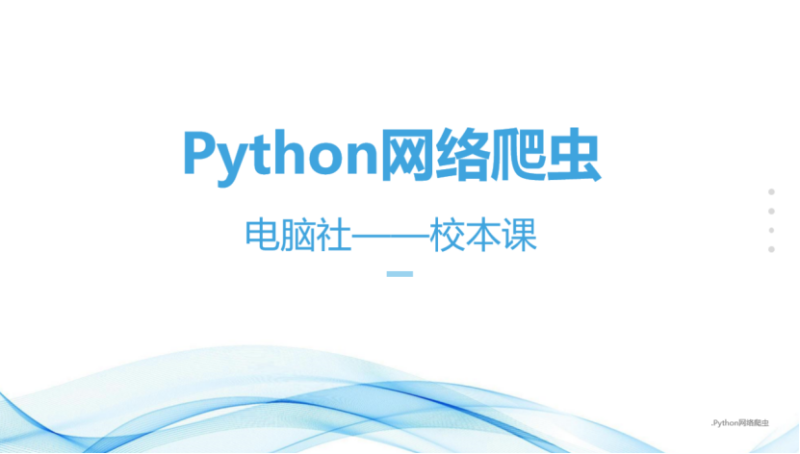Python 教学活动
